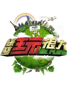 音乐真人秀声音的旅行在线观看